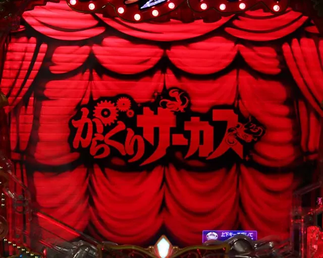 ぱちんこ・からくりサーカス・リーチ前予告（その他）