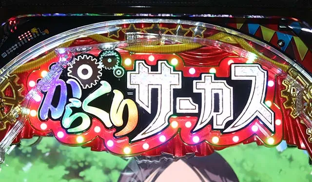 ぱちんこ・からくりサーカス・リーチ後予告