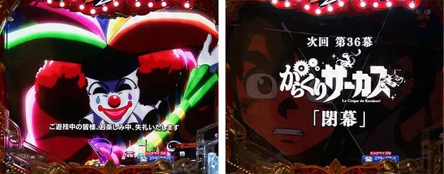 ぱちんこ・からくりサーカス・リーチ後予告