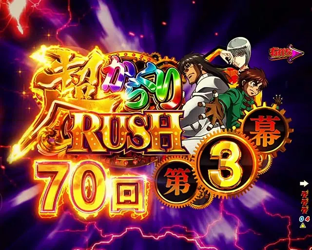 ぱちんこ・からくりサーカス・超からくりRUSH