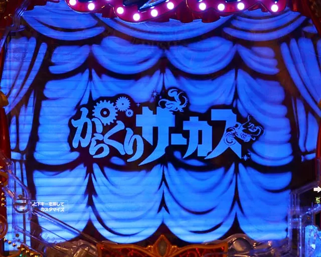 ぱちんこ・からくりサーカス・RUSH共通演出（先読み）