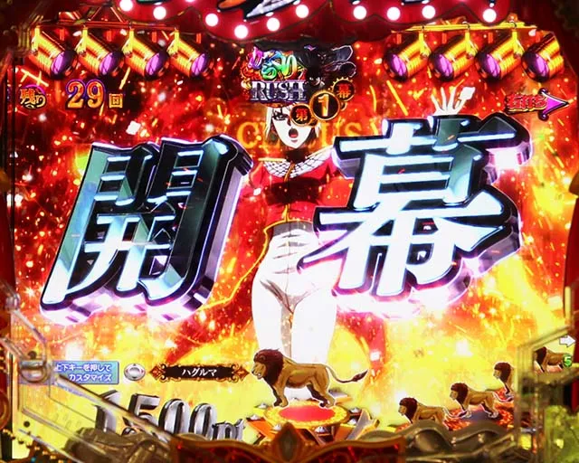ぱちんこ・からくりサーカス・RUSH共通演出（リーチ前）