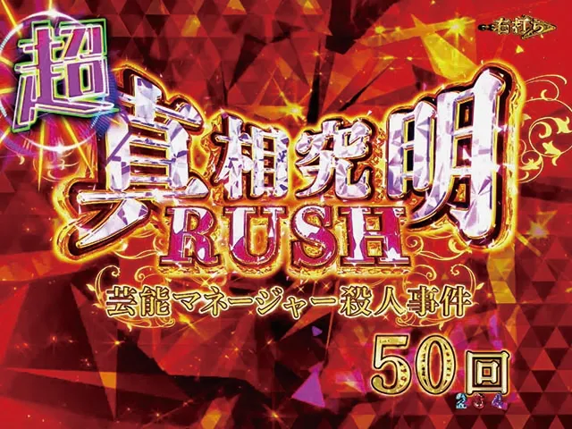 火曜サスペンス劇場最後の推理（ぱちんこ）・超真相究明RUSH