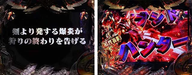 ぱちんこモンスターハンターダブルクロス(モンハン)・四天王モンスターリーチ