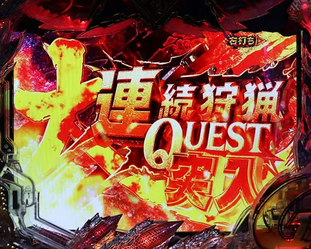 ぱちんこモンスターハンターダブルクロス(モンハン)・大連続狩猟QUEST