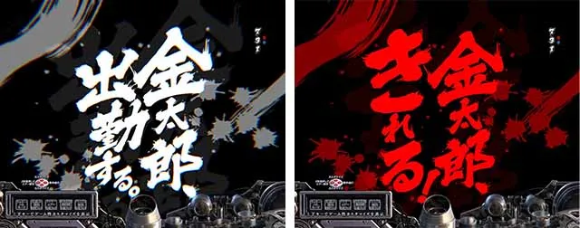 ぱちんこ・サラリーマン金太郎（サラ金）・リーチ前予告（その他）