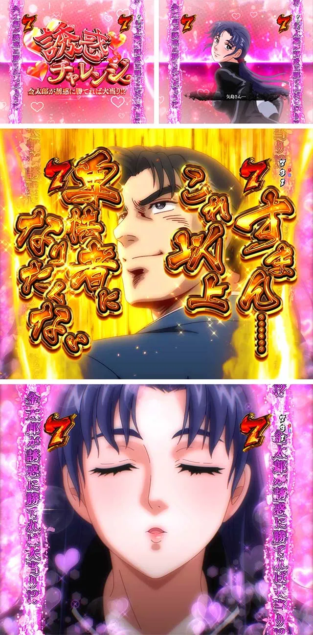 ぱちんこ・サラリーマン金太郎（サラ金）・誘惑チャレンジ