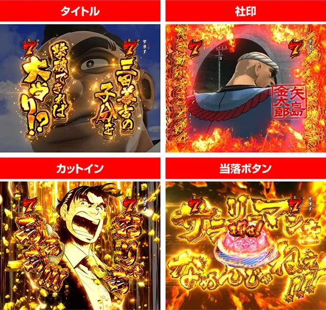 ぱちんこ・サラリーマン金太郎（サラ金）・漢気リーチ