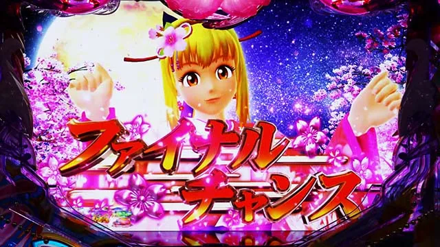 スーパー海物語IN沖縄5(沖海5)・ファイナルチャンス