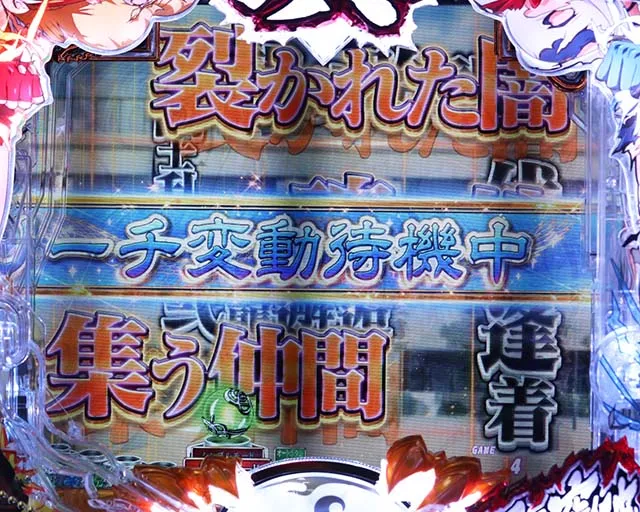 ぱちんこ・真一騎当千・先読み予告(その他)