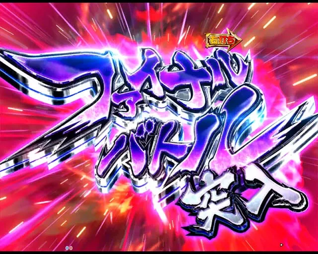 ぱちんこ・真一騎当千・ファイナルバトル