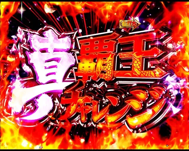 ぱちんこ・真一騎当千・真・覇王チャレンジ(初当り)