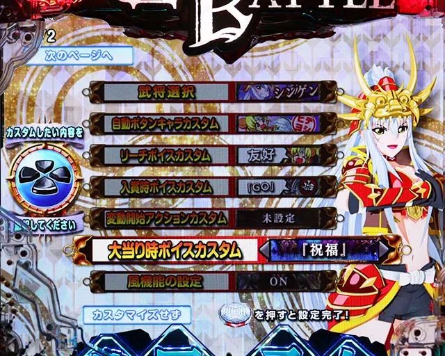 ぱちんこ戦国乙女LEGENDBATTLE(レジェンドバトル)・演出カスタマイズ