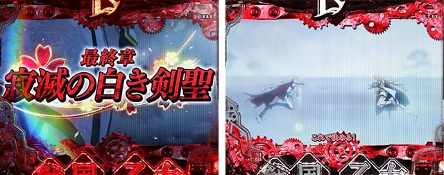 ぱちんこ戦国乙女LEGENDBATTLE(レジェンドバトル)・寂滅の白き剣聖リーチ