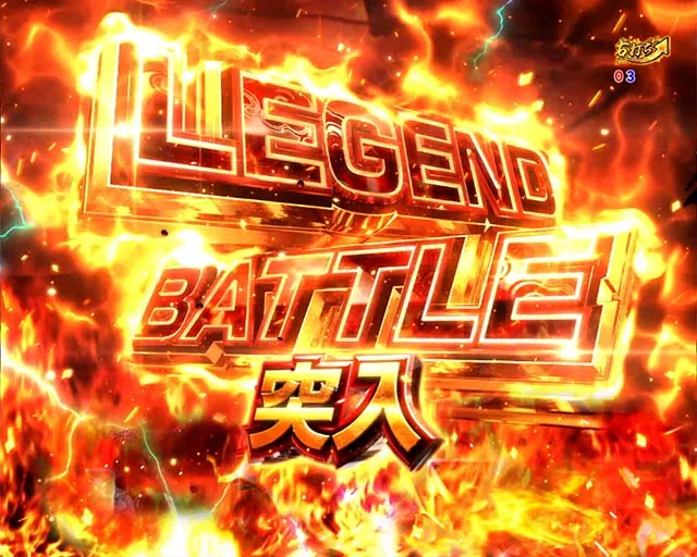 ぱちんこ戦国乙女LEGENDBATTLE(レジェンドバトル)・レジェンドバトル