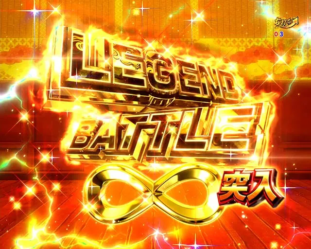 ぱちんこ戦国乙女LEGENDBATTLE(レジェンドバトル)・レジェンドバトル∞