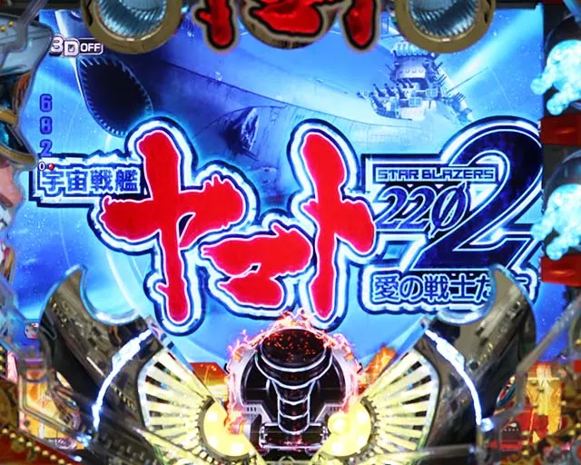 ぱちんこ・宇宙戦艦ヤマト2202ONLYONE(オンリーワン)・連続予告