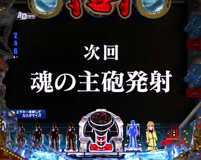 ぱちんこ・宇宙戦艦ヤマト2202ONLYONE（オンリーワン）・リーチ前予告