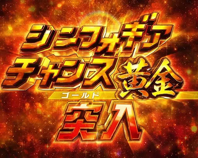ぱちんこ・フィーバー戦姫絶唱シンフォギア3黄金絶唱・シンフォギアチャンス黄金