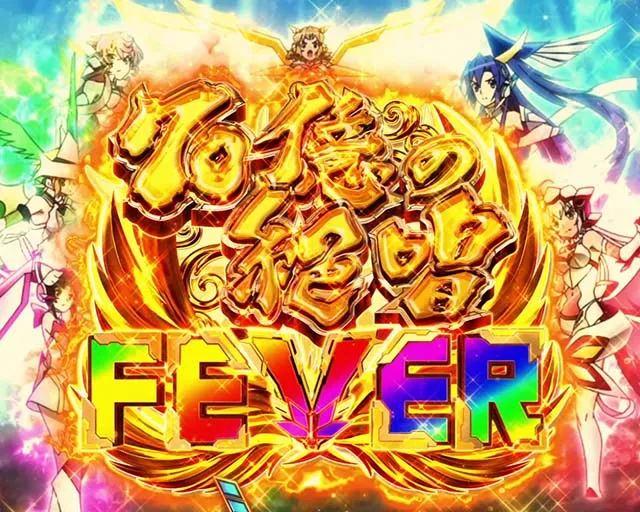 ぱちんこ・フィーバー戦姫絶唱シンフォギア3黄金絶唱・最終決戦orシンフォギアチャンス黄金中