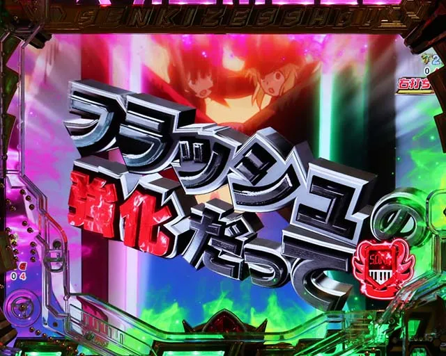 ぱちんこ・フィーバー戦姫絶唱シンフォギア3黄金絶唱・演出法則