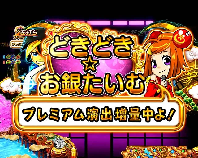 黄門ちゃま神盛2・どきどき☆たいむ