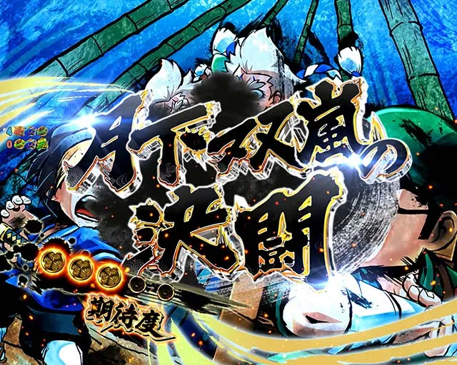 黄門ちゃま神盛2・勧善懲悪リーチ