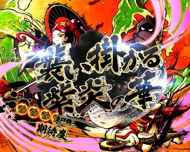 黄門ちゃま神盛2・勧善懲悪リーチ