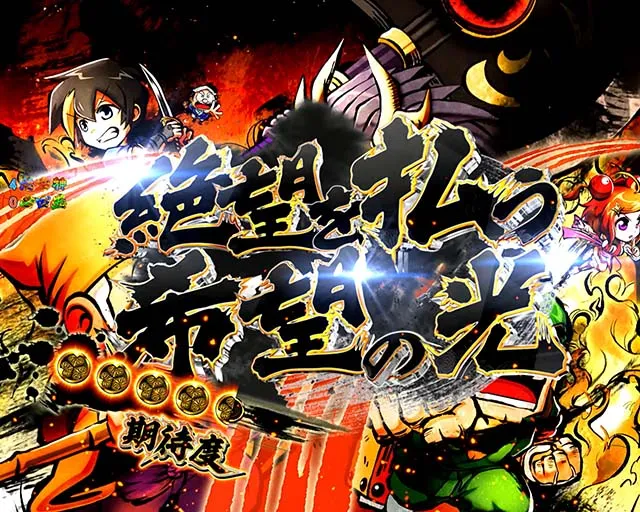 黄門ちゃま神盛2・勧善懲悪リーチ