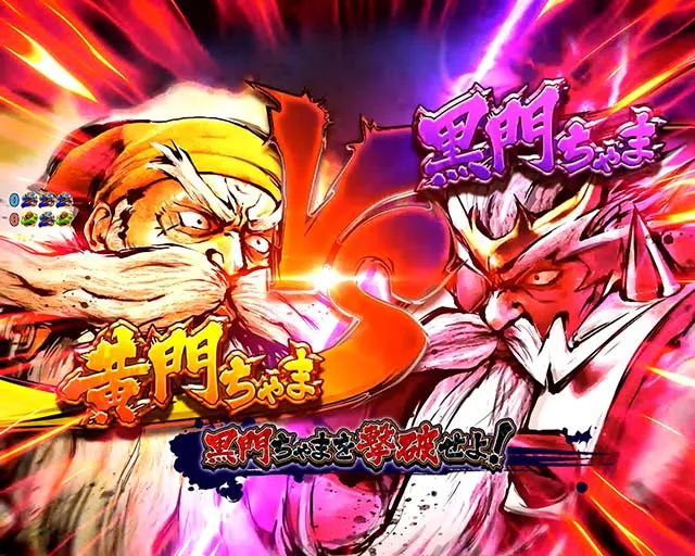 黄門ちゃま神盛2・大当りの種類