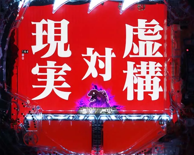 ぱちんこ・真怪獣王ゴジラ2（シンゴジラ2）・注目演出