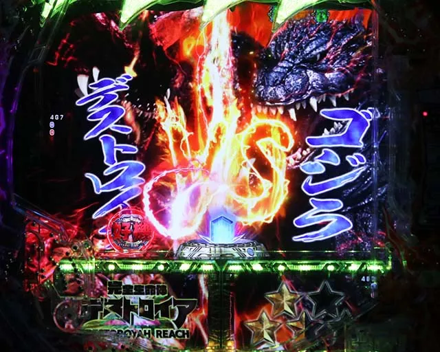 ぱちんこ・真怪獣王ゴジラ2（シンゴジラ2）・VSリーチ