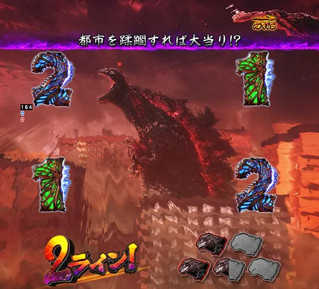 ぱちんこ・真怪獣王ゴジラ2（シンゴジラ2）・G-RUSH