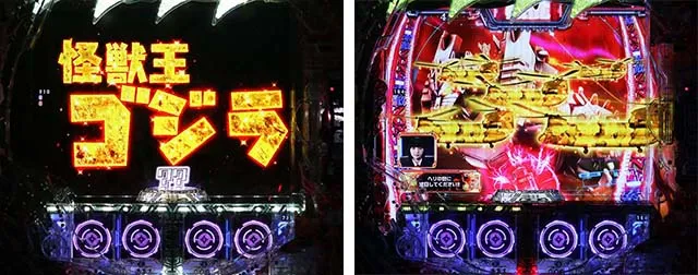 ぱちんこ・真怪獣王ゴジラ2（シンゴジラ2）・リーチ前予告