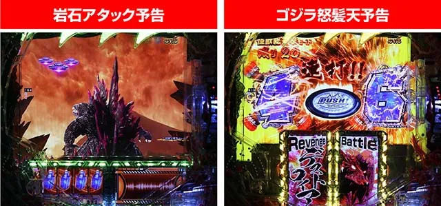 ぱちんこ・真怪獣王ゴジラ2（シンゴジラ2）・G-RUSH中（怪獣総進撃モード）