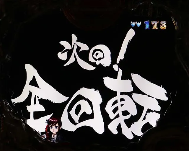 ぱちんこ・真牙狼2・全回転リーチ