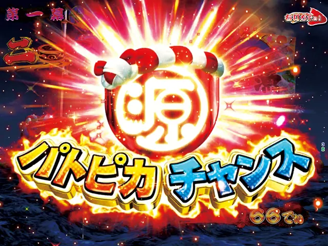 ぱちんこ・元祖大工の源さん2・ギミック連動演出