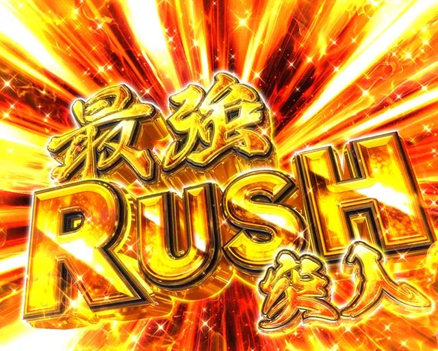 ぱちんこ・うしおととら(うしとら2)・最強RUSH(時短15回転)