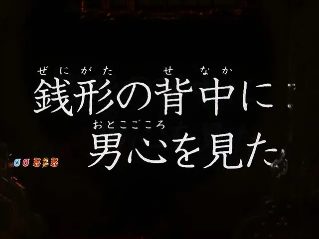 ぱちんこ・ルパン三世消されたルパン2022・注目演出