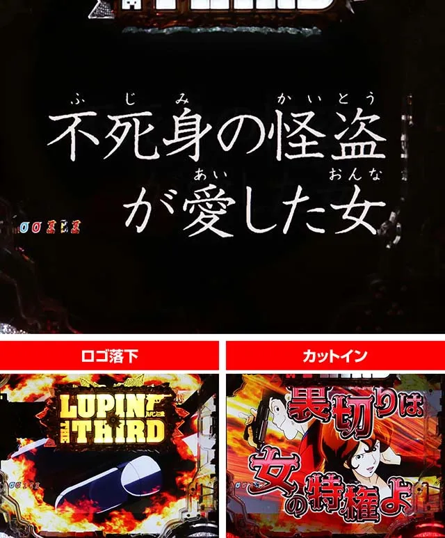 ぱちんこ・ルパン三世消されたルパン2022・ストーリー系リーチ