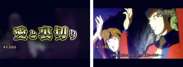 ぱちんこ・ルパン三世消されたルパン2022・ストーリー系リーチ