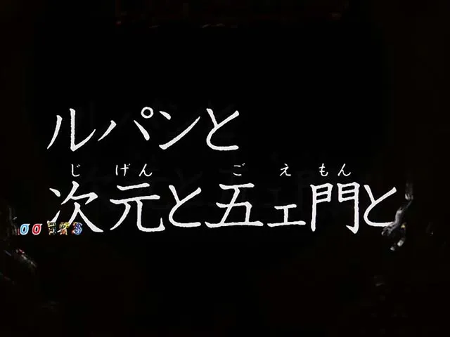 ぱちんこ・ルパン三世消されたルパン2022・裏ボタン