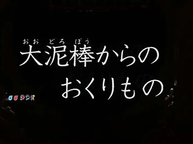 ぱちんこ・ルパン三世消されたルパン2022・リベンジCHANCE