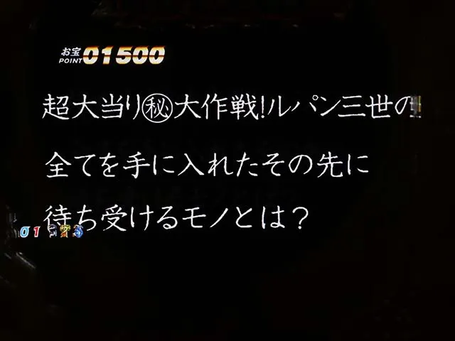 ぱちんこ・ルパン三世消されたルパン2022・GOLDEN TIME(RUSH)