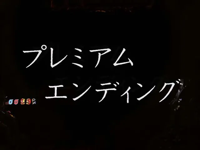 ぱちんこ・ルパン三世消されたルパン2022・プレミアムエンディング