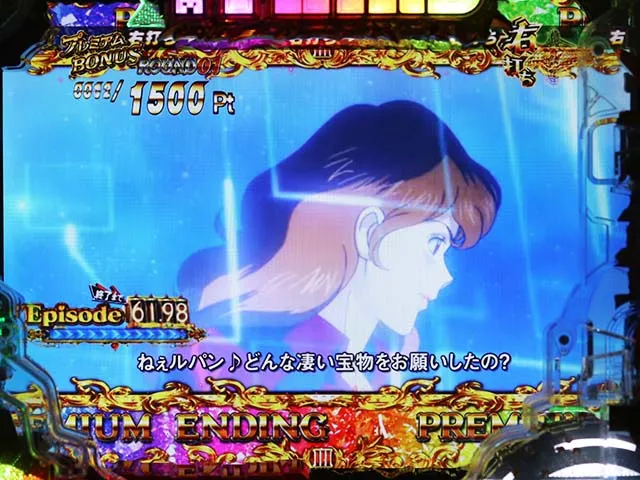 ぱちんこ・ルパン三世消されたルパン2022・プレミアムエンディング