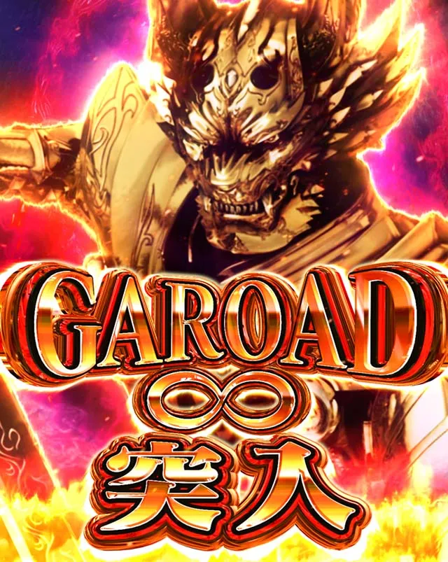 ぱちんこ・牙狼MUSEUM（ガロミュージアム）・魔戒CHANCE & GAROAD&infin;