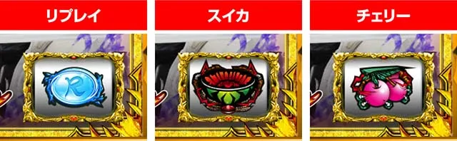 ぱちんこ・牙狼MUSEUM（ガロミュージアム）・牙狼スロットル（小役）