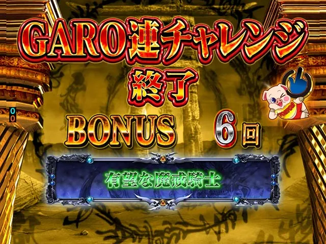ぱちんこ・牙狼MUSEUM（ガロミュージアム）・GARO連チャレンジ