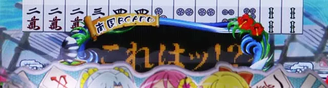 ぱちんこ・華牌RRwith清水あいり・リーチ前予告